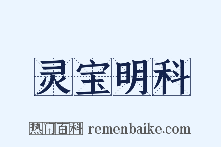 灵宝明科是什么意思的图片